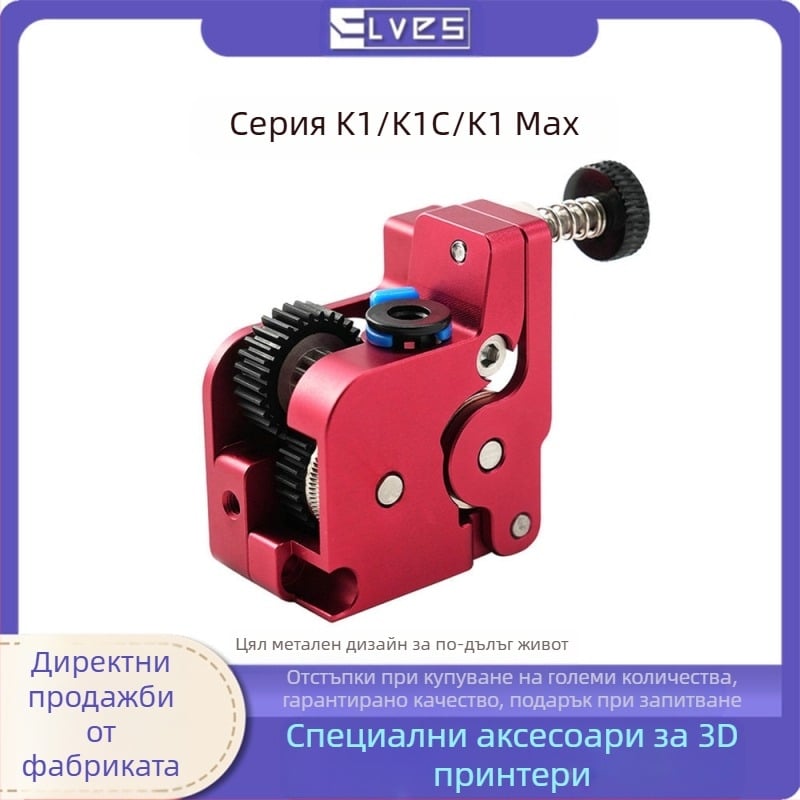 ELVES K1/K1C/K1Max цял метален екструдер – ъпгрейд комплект за близка екструзия за 3D принтер ELF/ELF PRO