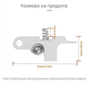 ELVES Titan екструдер дръжка - модел Squeeze, тип Titan