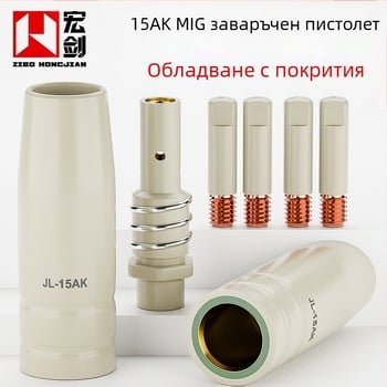 Газозащитна заваръчна горелка: защита на дюза с покритие, проводяща дюза, 15AK консумативи