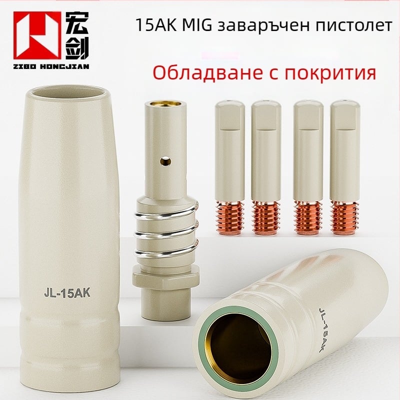 Газозащитна заваръчна горелка: защита на дюза с покритие, проводяща дюза, 15AK консумативи