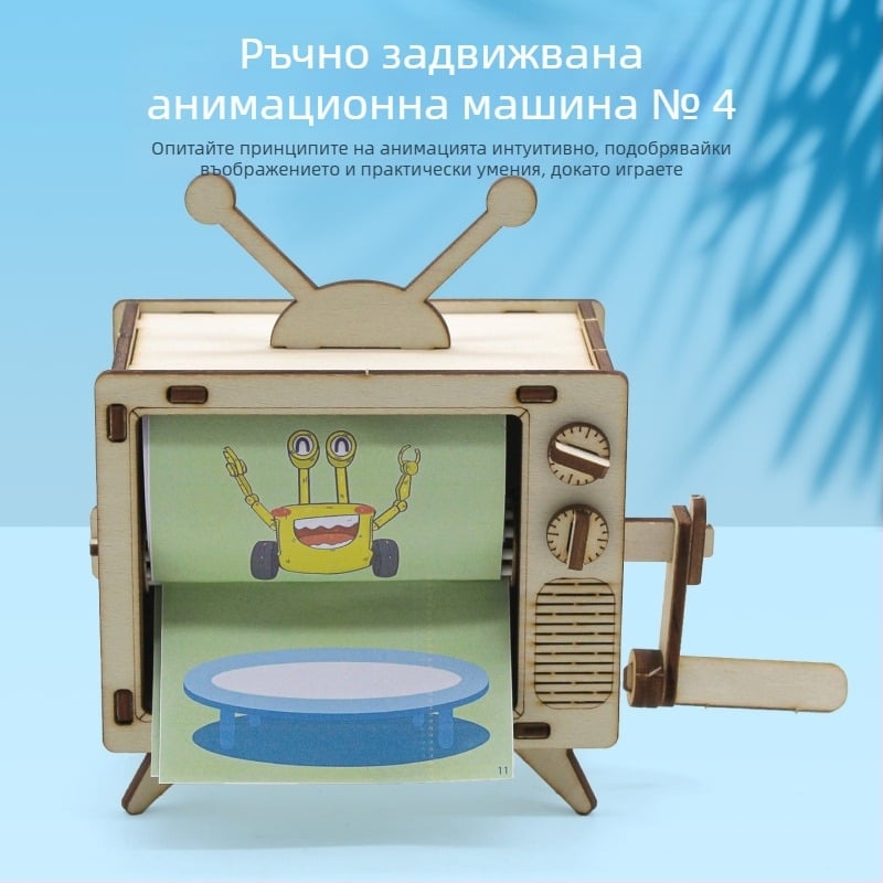 Ръчно завъртаща се анимационна машина №1 — DIY STEM играчка, дървена конструкция, за възраст 14+