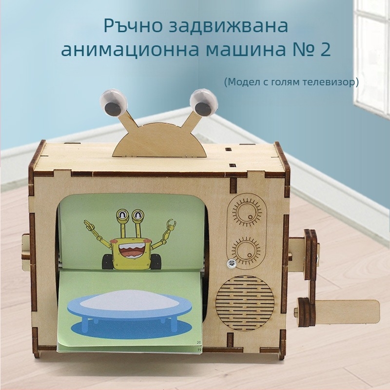 Ръчно завъртаща се анимационна машина №1 — DIY STEM играчка, дървена конструкция, за възраст 14+