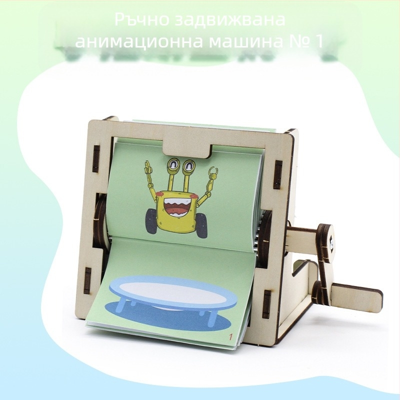 Ръчно завъртаща се анимационна машина №1 — DIY STEM играчка, дървена конструкция, за възраст 14+