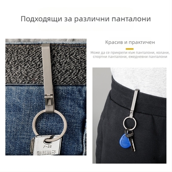 Ключодържател за автомобил от титаниева сплав с закопчалка за колан – лек, против загубване, модерен стил