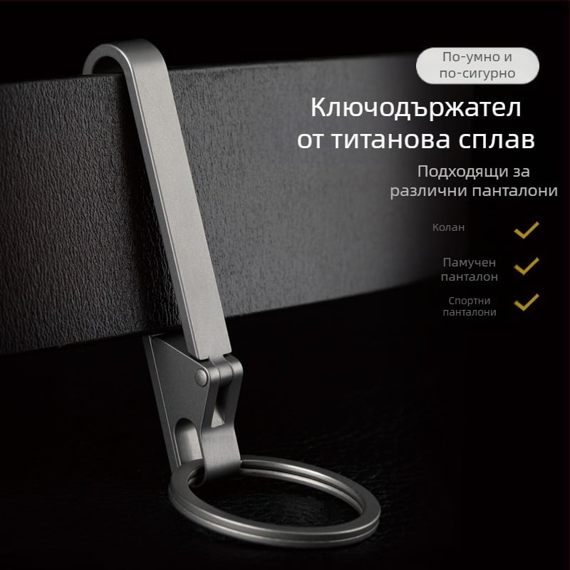 Ключодържател за автомобил от титаниева сплав с закопчалка за колан – лек, против загубване, модерен стил