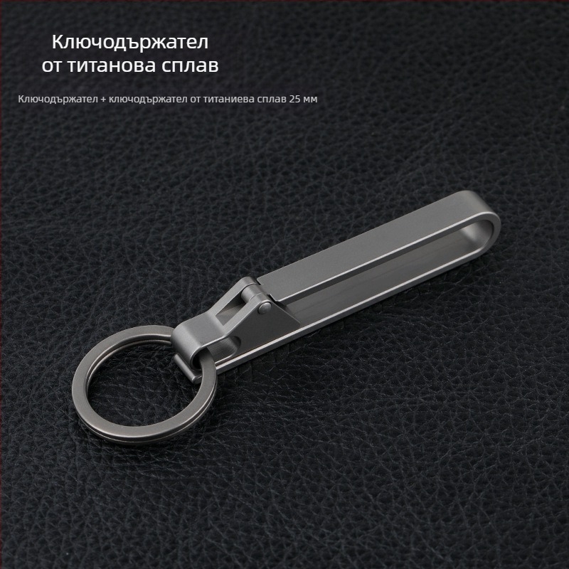 Ключодържател за автомобил от титаниева сплав с закопчалка за колан – лек, против загубване, модерен стил
