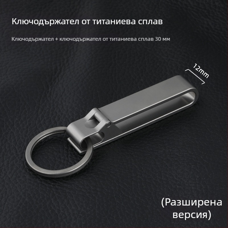 Ключодържател за автомобил от титаниева сплав с закопчалка за колан – лек, против загубване, модерен стил