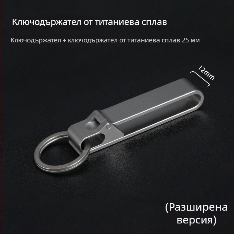 Ключодържател за автомобил от титаниева сплав с закопчалка за колан – лек, против загубване, модерен стил