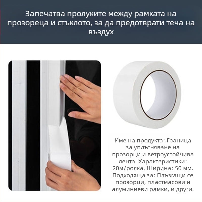 Уплътнителна лента за прозорци — ветроустойчиво уплътнение, износоустойчивост, устойчивост на стареене и корозия; модел Windproof Tape, марка Good craftsman, OEM лого