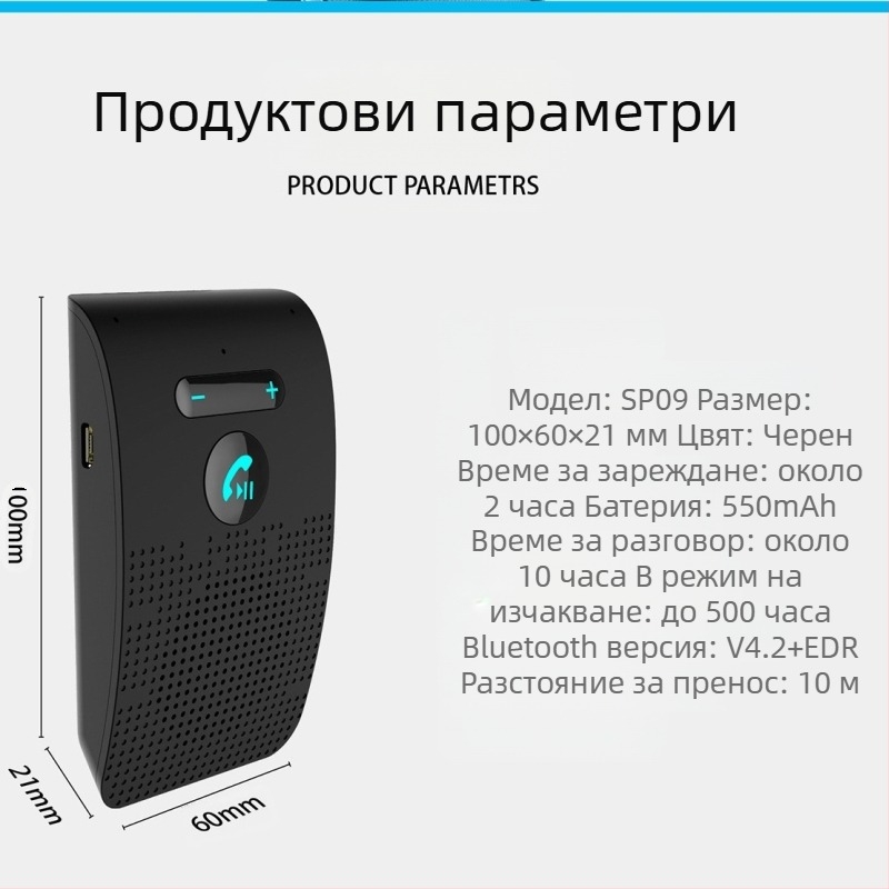 Bluetooth Hands-free за автомобил с ABS корпус, монтаж в слънчев визьор, съвместим с всички мобилни телефони