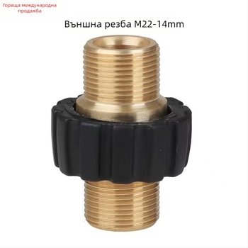 Пистолет за високо налягане за автомобил с бронзов адаптер-съединител M22x1.5 и удължител