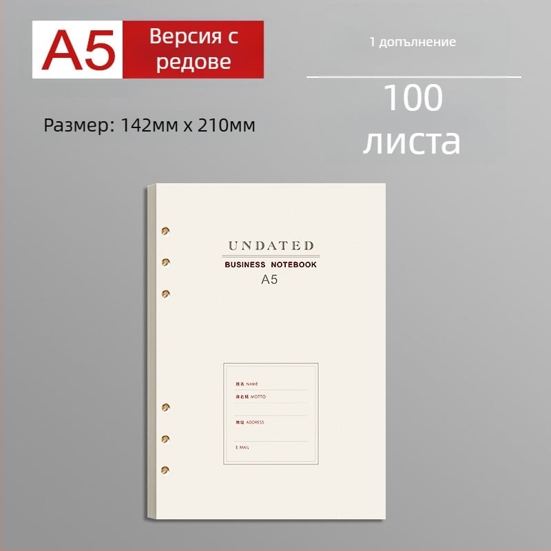 B5 сменяемо ядро за разхлабени листове с дебели редове, 100 листа, съвместимо с 6 и 9 дупки, вътрешни страници от Forest хартия