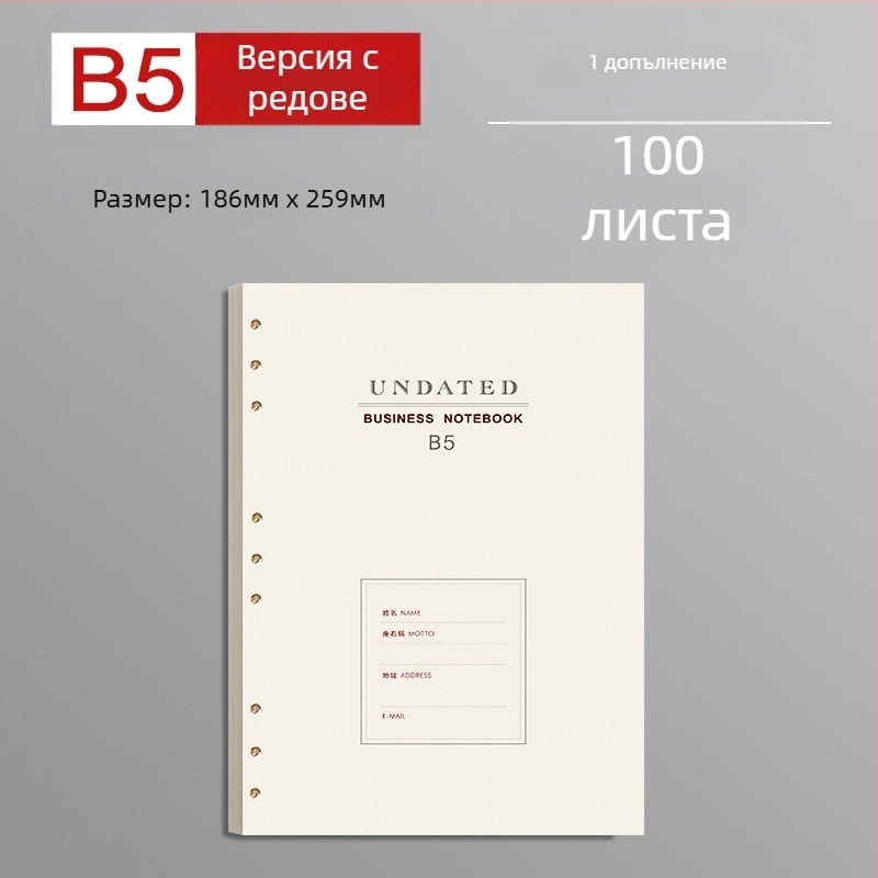 B5 сменяемо ядро за разхлабени листове с дебели редове, 100 листа, съвместимо с 6 и 9 дупки, вътрешни страници от Forest хартия