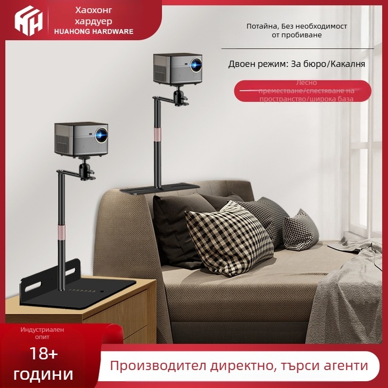 Проекторна скоба за настолен, нощен и диван монтаж – универсална метална конструкция с прикрит шев, въглеродна стомана
