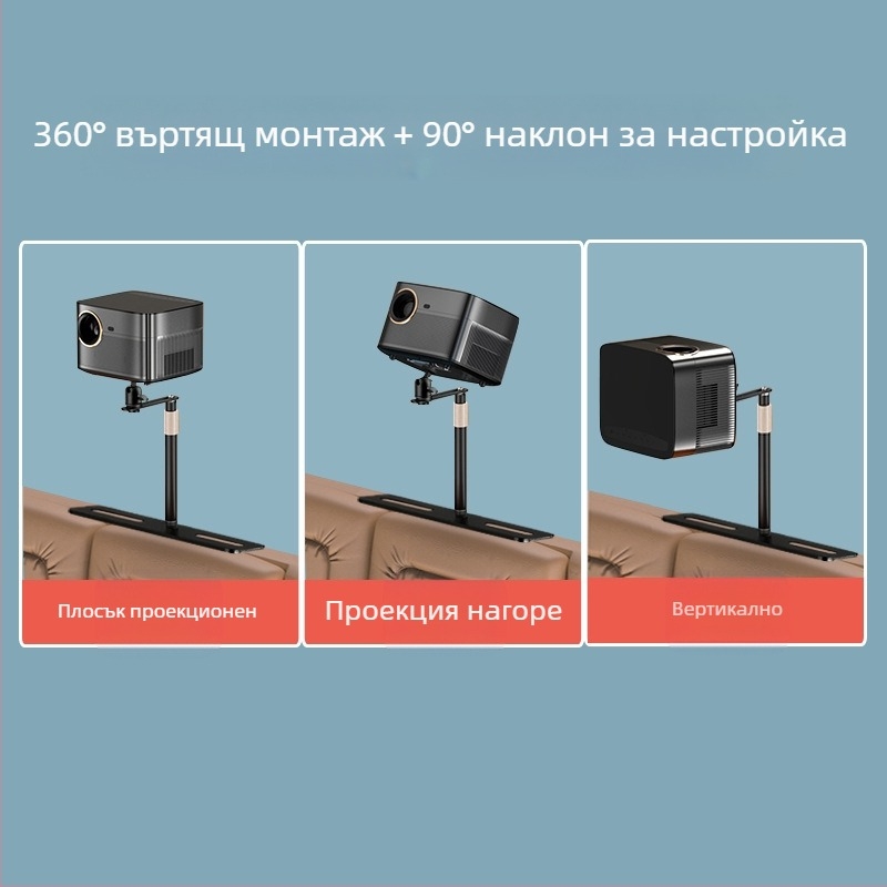 Проекторна скоба за настолен, нощен и диван монтаж – универсална метална конструкция с прикрит шев, въглеродна стомана