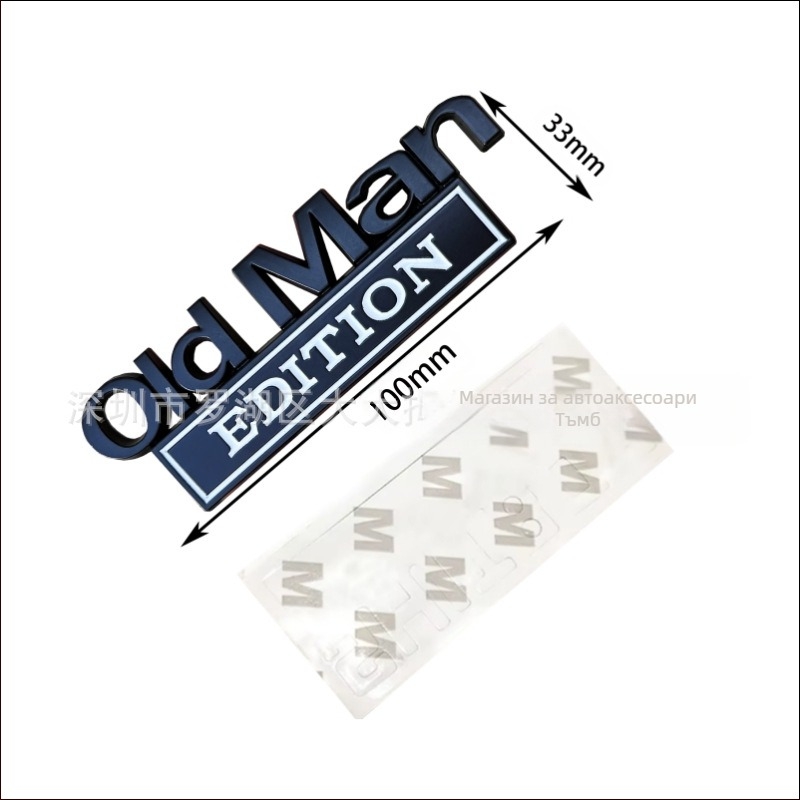 Метален знак за кузов на автомобил, версия Old Man EDITION, самозалепващ стикер