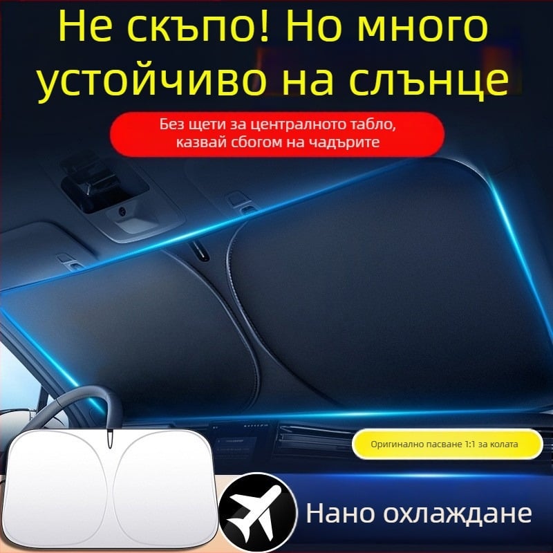 Сенник за предното стъкло на автомобил – топлоизолация, блокиране на светлината, четири сезона, монтаж тип карта, материал: титановата облицовъчна тъкан