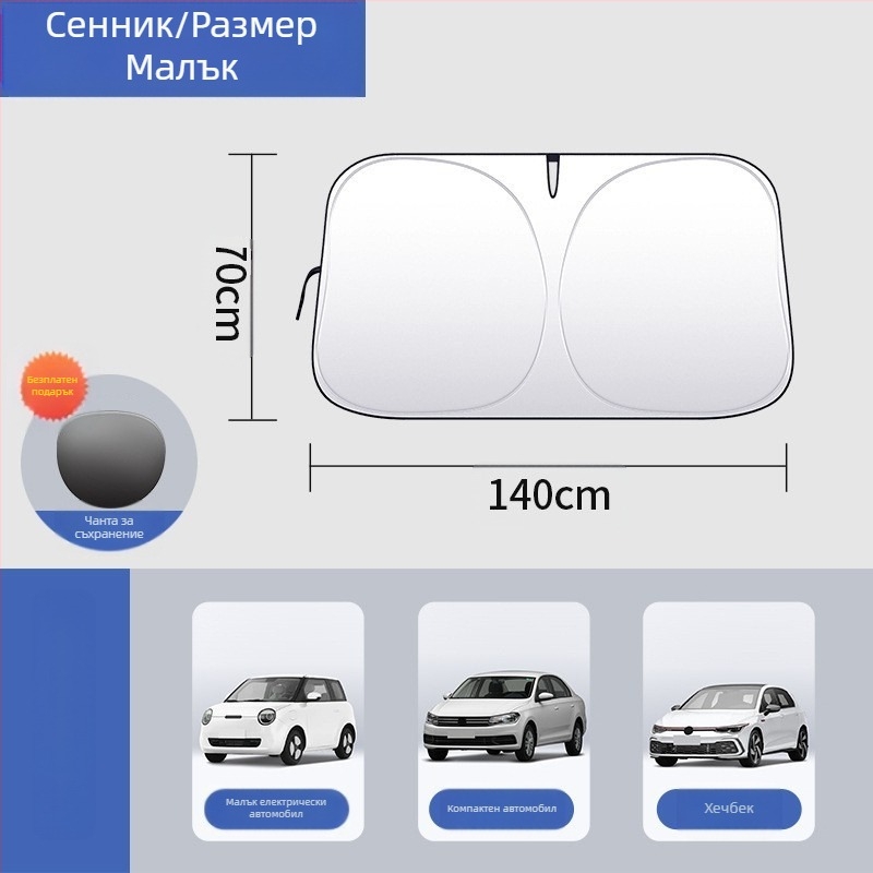 Сенник за предното стъкло на автомобил – топлоизолация, блокиране на светлината, четири сезона, монтаж тип карта, материал: титановата облицовъчна тъкан