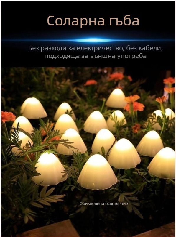 LED соларни гирлянди за външно осветление, форма на гъба, 10W, ≤36V, IP65, управление с копче