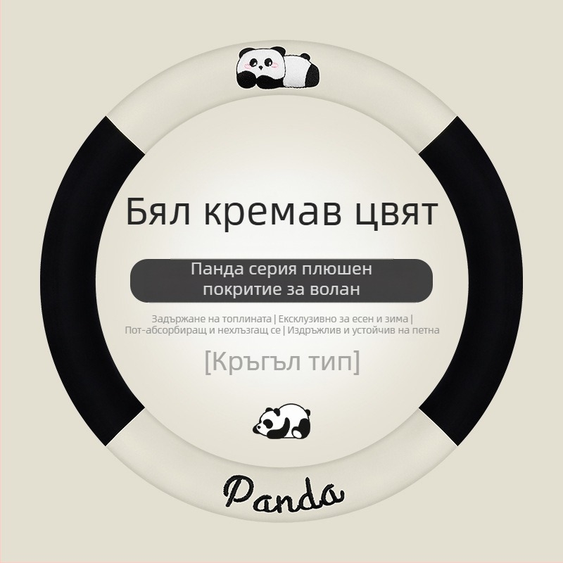 Калъф за волан на автомобил - универсална пасва; изкуствен плюш; дизайн с панда; зимна употреба; антиплъзгаща повърхност