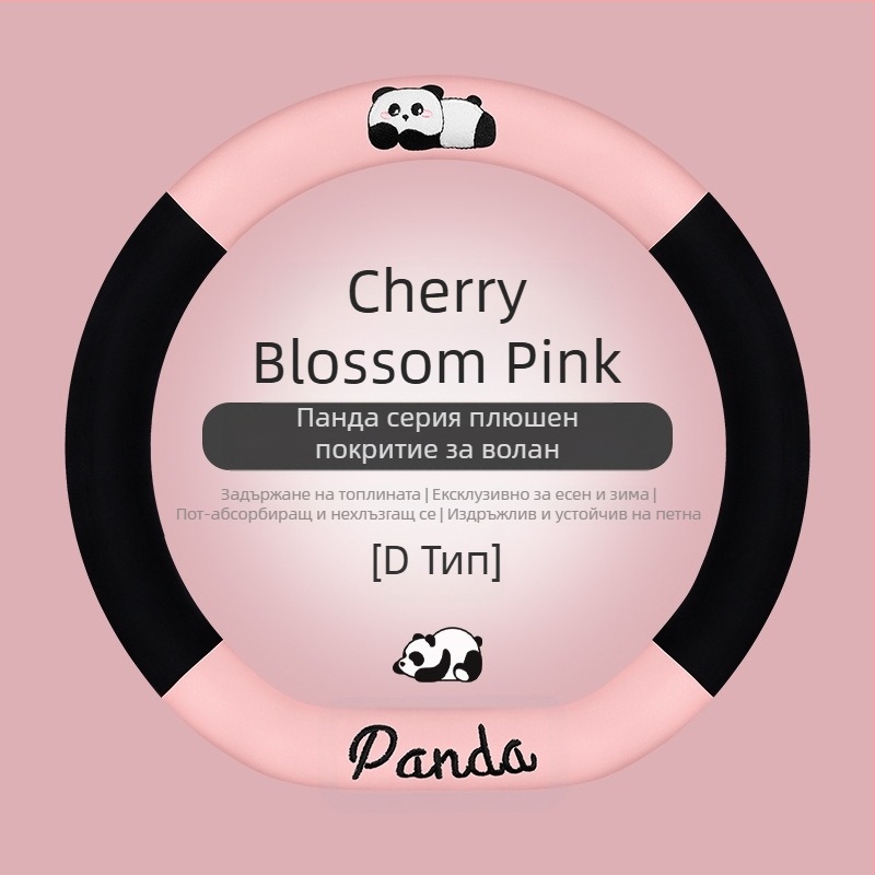 Калъф за волан на автомобил - универсална пасва; изкуствен плюш; дизайн с панда; зимна употреба; антиплъзгаща повърхност