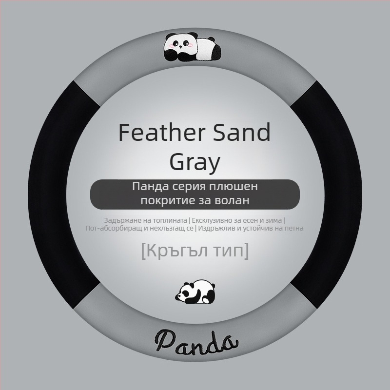 Калъф за волан на автомобил - универсална пасва; изкуствен плюш; дизайн с панда; зимна употреба; антиплъзгаща повърхност