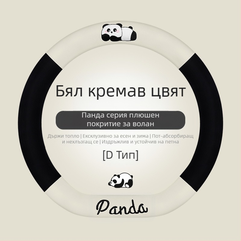 Калъф за волан на автомобил - универсална пасва; изкуствен плюш; дизайн с панда; зимна употреба; антиплъзгаща повърхност