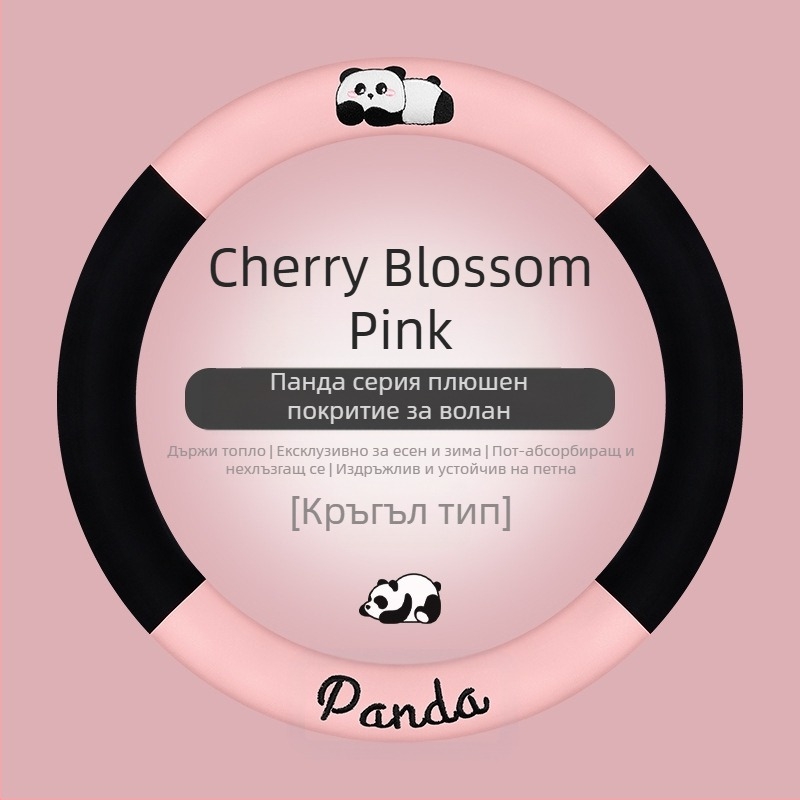 Калъф за волан на автомобил - универсална пасва; изкуствен плюш; дизайн с панда; зимна употреба; антиплъзгаща повърхност