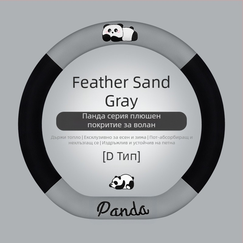 Калъф за волан на автомобил - универсална пасва; изкуствен плюш; дизайн с панда; зимна употреба; антиплъзгаща повърхност