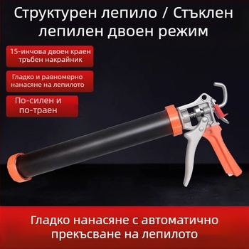 Пистолет за силиконово лепило за стъкло — спестяващ труд домашен модел (серия: Glass glue gun; макс налягане: 0-999; тегло: 0-550)