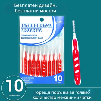 Ортодонтска междузъбна четка, пакет от 10 бр., ултра фини меки влакна, тел от неръждаема стомана