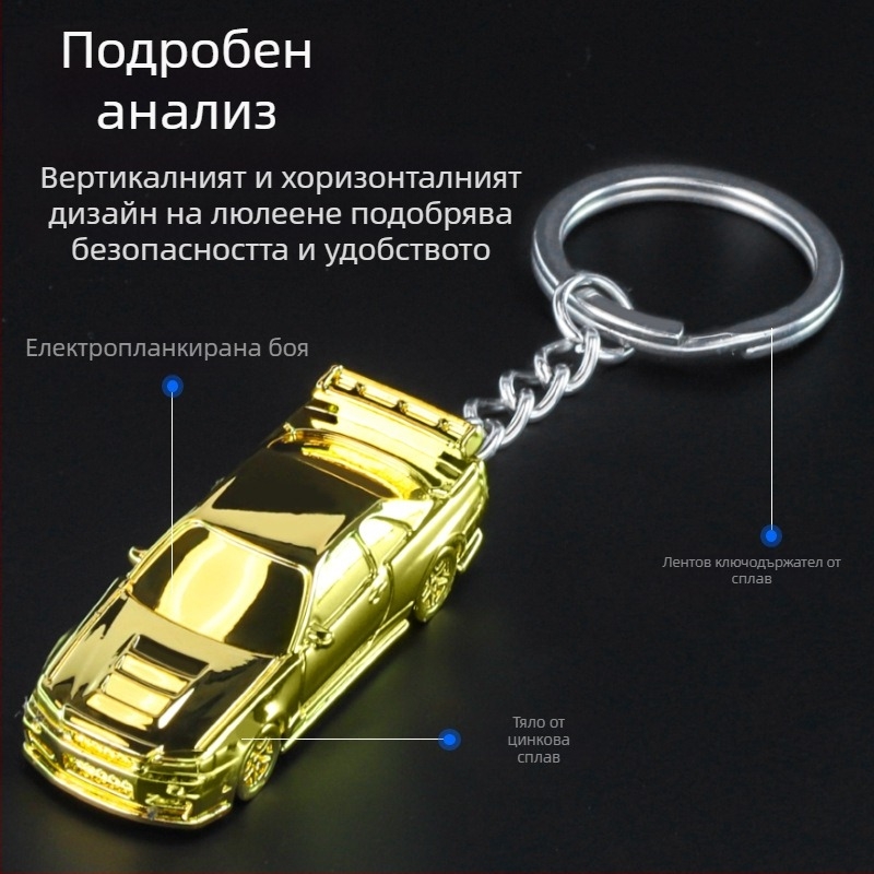 Ключодържател – спортен автомобил модел от алуминиева сплав, 1:64 мащаб, статичен