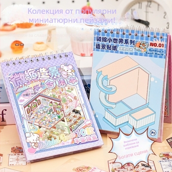 DIY стикер книжка за миниатюрни пейзажи със 3D подреждащи се сцени - карикатурен стил, Paper PET, печат, марка Xihe Culture
