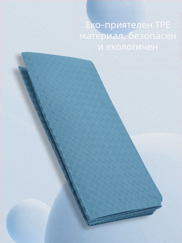 Йога мат, преносим сгъваем за почивка и спорт, противохлъзгащ, 250 г, 8 мм, ТПЕ, минималистичен дизайн, възможност за персонализация