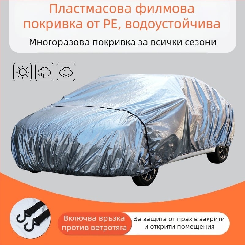 coveryoo Покривало за кола за седан — Леко, водоустойчиво и прахоустойчиво, Персонализируемо, 1 кг, Материал: Друг, Подходящи модели: седан