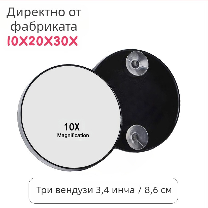 Портативно козметично огледало с 10x, 20x и 30x увеличение, с присоска