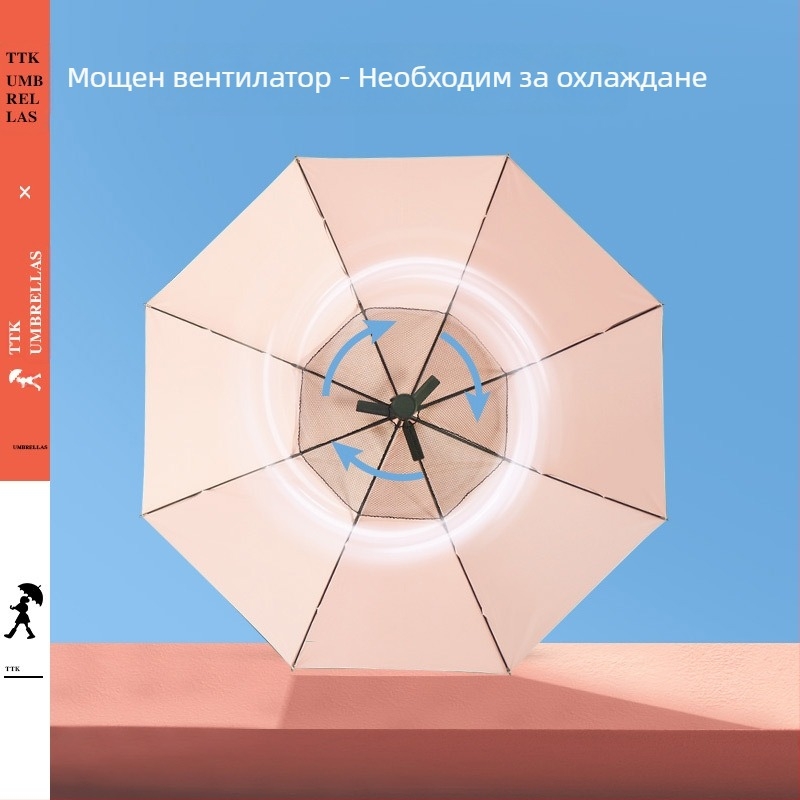TTK чадър с вентилатор – многофункционален, автоматично отваряне, 8 ребра, алуминиев прът, ABS дръжка, 190T плат, дълга дръжка