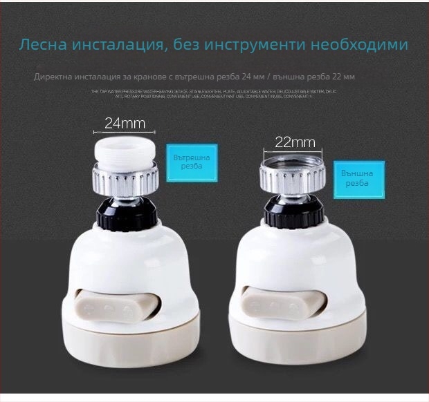 Кран-бустер и филтър за вода за кухнята, ABS, 22/24 резба, модел 077, преносим