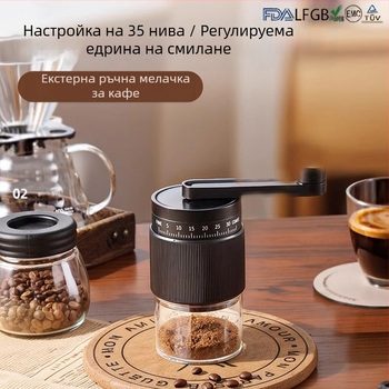 Ръчна кафемелачка за домашна употреба – модерен минималистичен дизайн, възможност за персонализиране на обработката