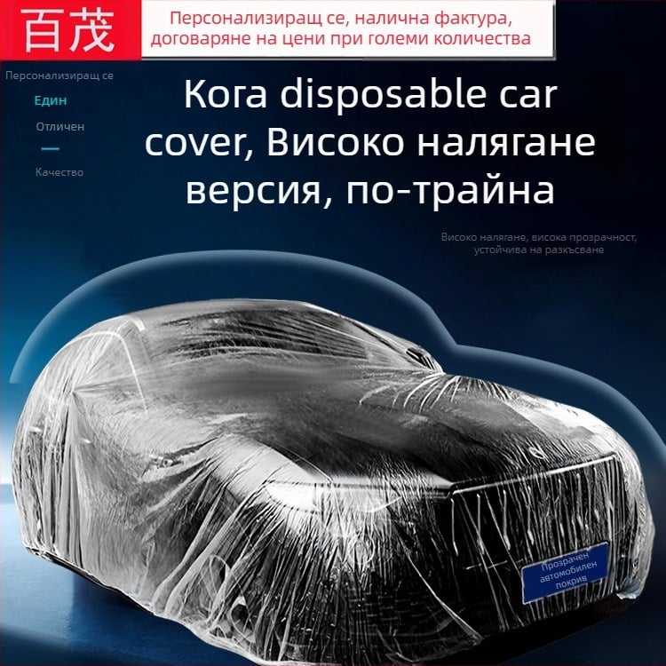 Bymaocar еднократно прозрачно покривало за автомобил, PE материал с висока прозрачност, универсално за автомобили, тегло 0,2 кг, възможност за персонализация