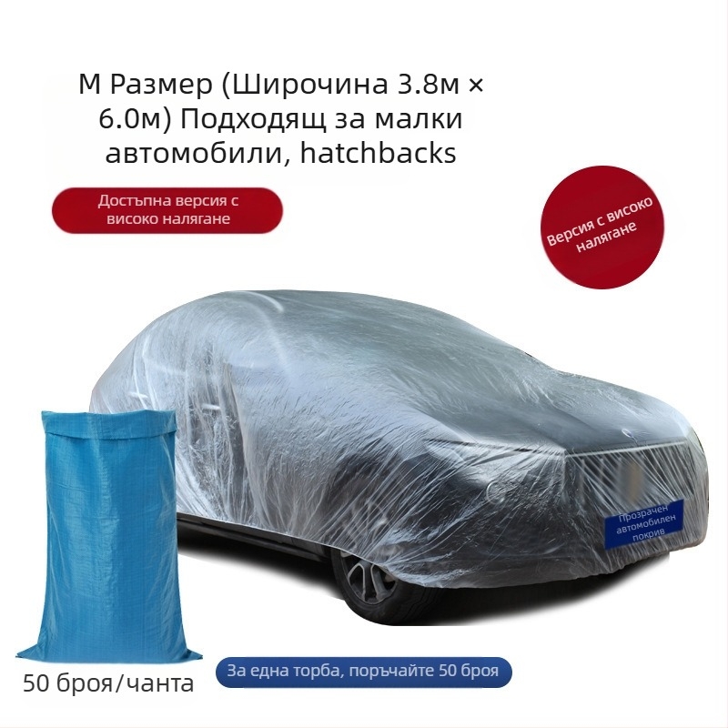Bymaocar еднократно прозрачно покривало за автомобил, PE материал с висока прозрачност, универсално за автомобили, тегло 0,2 кг, възможност за персонализация