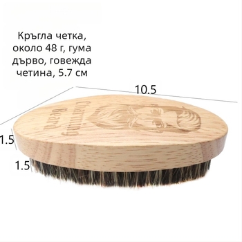 Четка за брада с дървена дръжка и естествени свински власинки