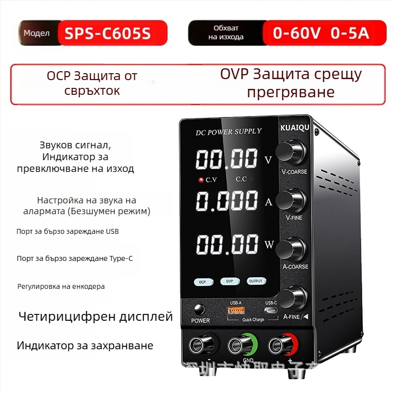KUAIQU Регулируемо DC захранване, 30–60V, защита OCP и OVP, превключващо захранване