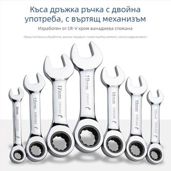 Ratchet гаечен ключ с къса дръжка, полирана хром-ванадий стомана, тегло 0.3