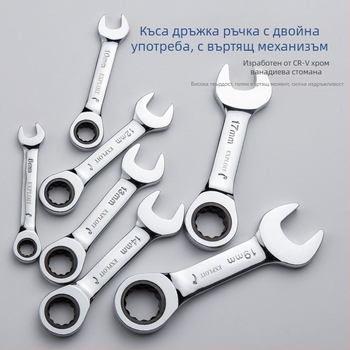 Ratchet гаечен ключ с къса дръжка, полирана хром-ванадий стомана, тегло 0.3