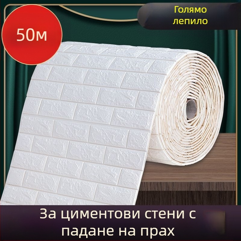 Самозалепващи стенни плочки от пенополистирол за влагозащита и водоустойчивост на бетонни стени (материал: пенополистирол; водоустойчиви; влагозащитени; самозалепващи; подходящи за бетонни стени)