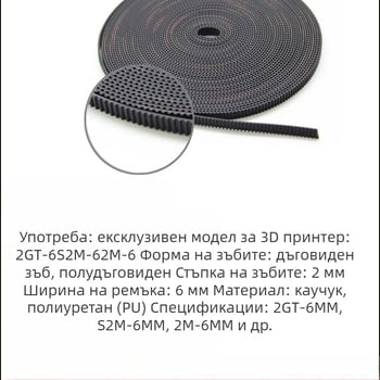 Гумена синхронна лента 2GT-6 за 3D принтер
