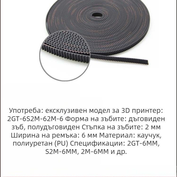 Гумена синхронна лента 2GT-6 за 3D принтер