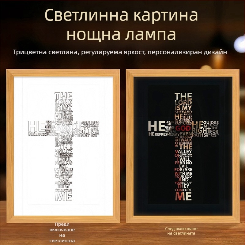 Осветена картина с кръстова тематика за всекидневната, излъчваща топлина, мир и доброта; творчески настолен декор.