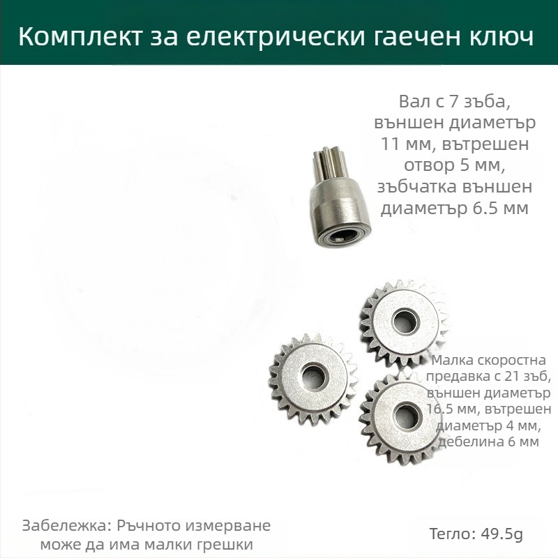 Комплект глава на безчетков електрически гайковерт Dayi 2106 — пластмасова средна капачка, зъбен пръстен и комплект зъбни колела
